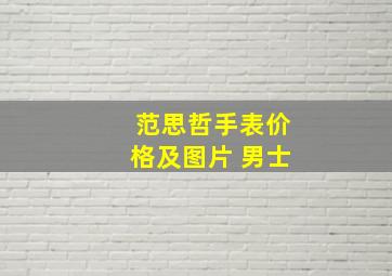 范思哲手表价格及图片 男士